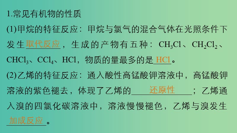 高考化学 考前三月冲刺 第二部分 专题1 考前要点回扣 七 常见有机化合物课件.ppt_第2页