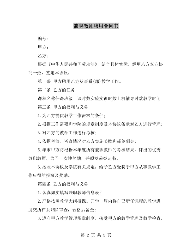 兼职教师聘用合同书.doc_第2页