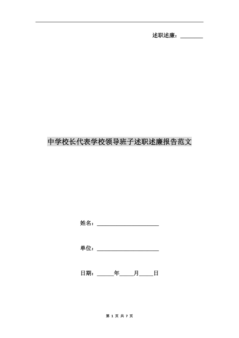 中学校长代表学校领导班子述职述廉报告范文.doc_第1页