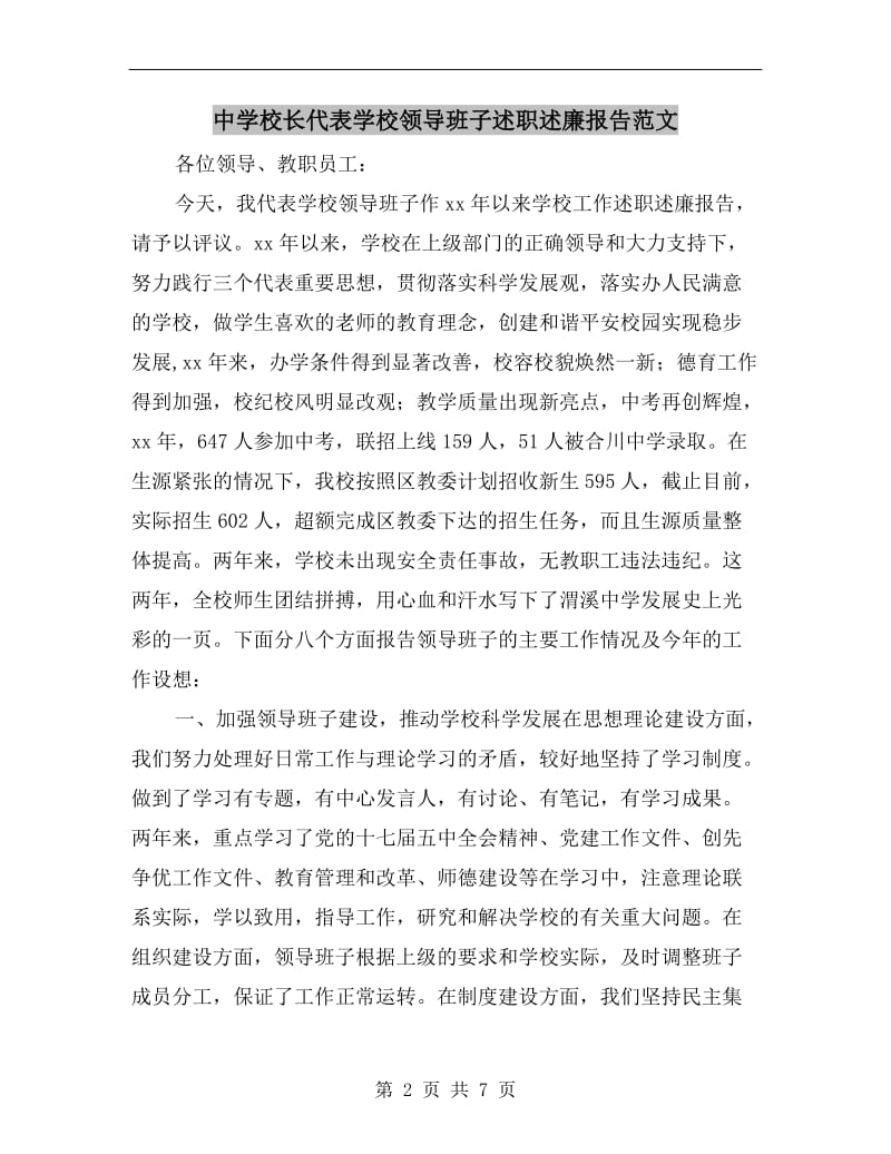 中学校长代表学校领导班子述职述廉报告范文.doc_第2页