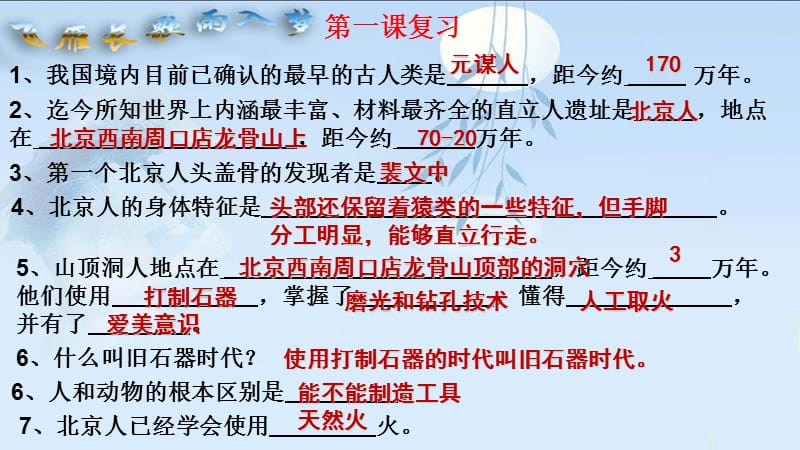 人教版七上历史期中复习之知识点归纳.ppt_第1页