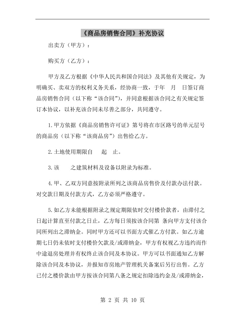 《商品房销售合同》补充协议.doc_第2页