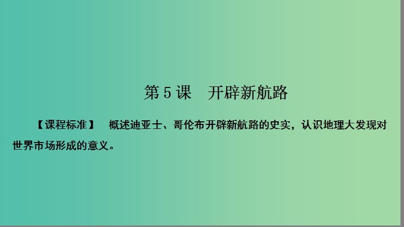 高中历史第二单元资本主义世界市场的形成和发展2.5开辟新航路课件新人教版.PPT_第2页