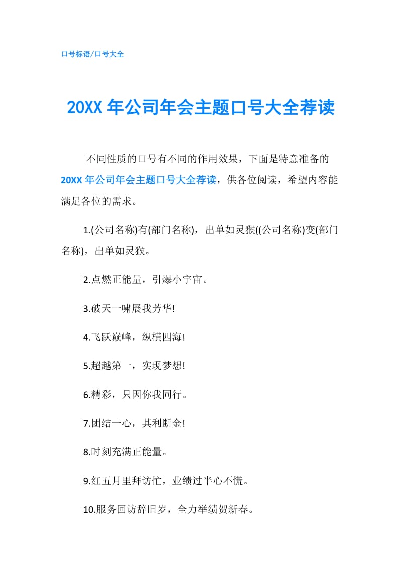 20XX年公司年会主题口号大全荐读.doc_第1页