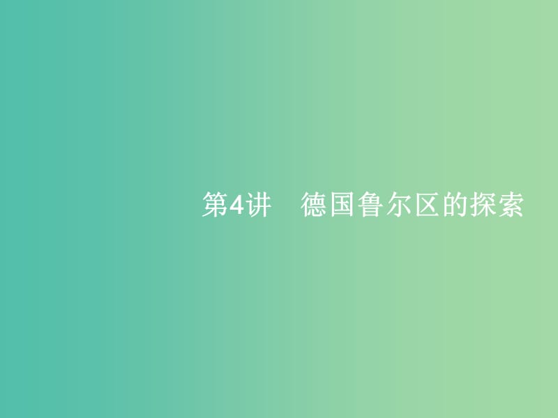 高考地理一轮复习 2.4 德国鲁尔区的探索课件 中图版必修3.ppt_第1页