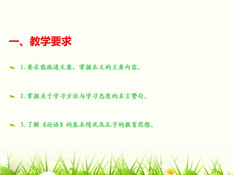 《论语》十二章公开课.ppt_第2页