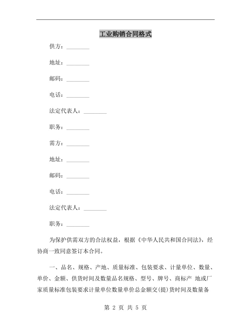 工业购销合同格式B.doc_第2页