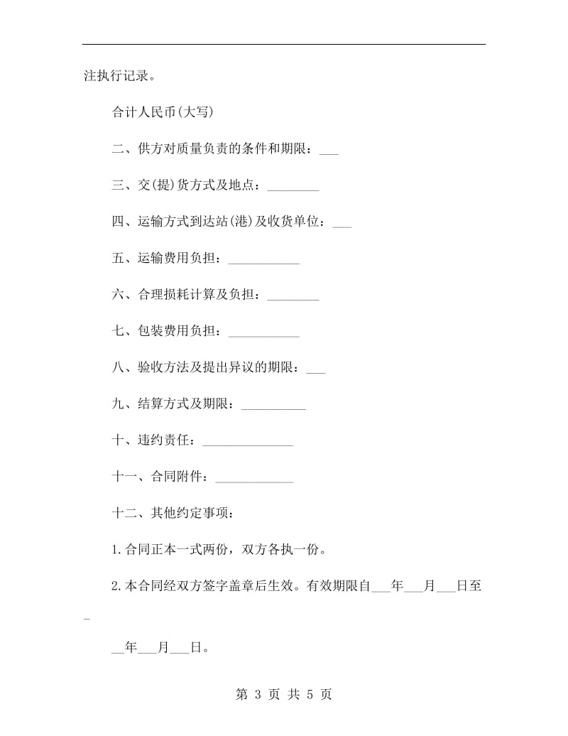 工业购销合同格式B.doc_第3页