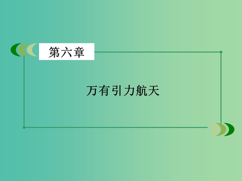 高中物理 第6章 万有引力与航天 第2节 太阳与行星间的引力课件 新人教版必修2.ppt_第2页