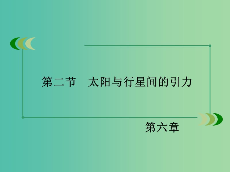 高中物理 第6章 万有引力与航天 第2节 太阳与行星间的引力课件 新人教版必修2.ppt_第3页