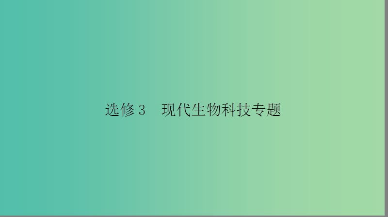 高考生物大二轮专题复习 选修3.1 现代生物科技专题课件.ppt_第1页