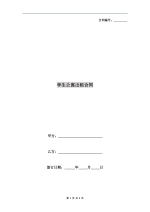 學(xué)生公寓出租合同.doc