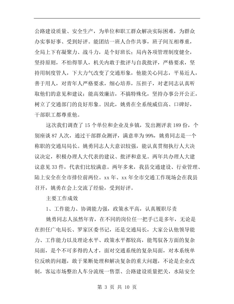 人大在对交通局长述职评议会的发言稿.doc_第3页