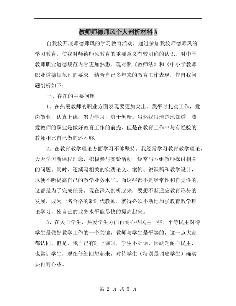 教师师德师风个人剖析材料A.doc_第2页