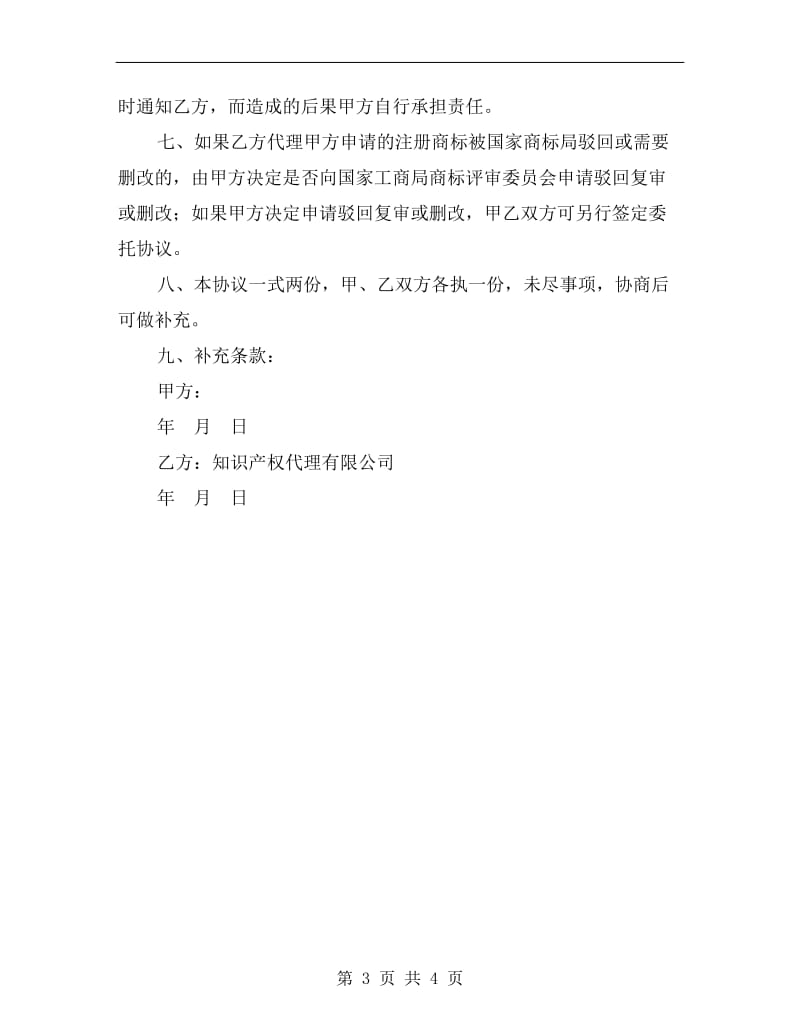 商标注册委托代理合同(一）.doc_第3页