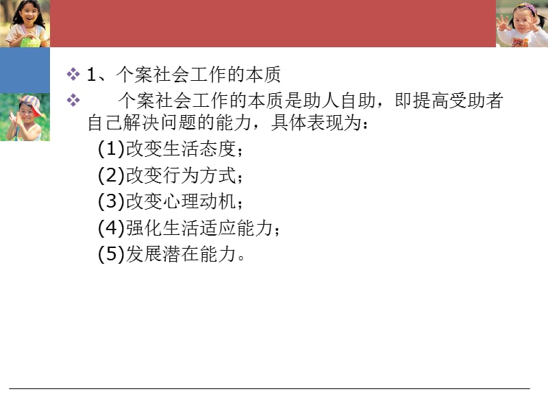 儿童个案社会工作.ppt_第3页