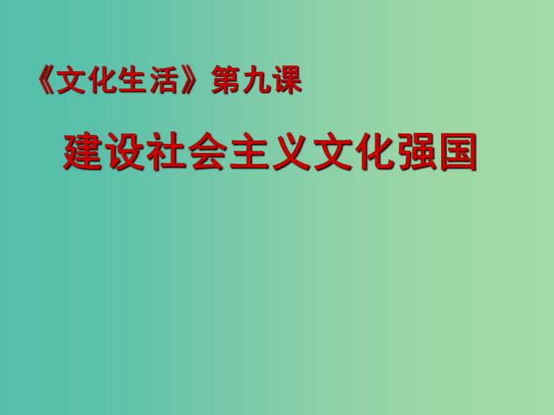 高三政治一轮复习 文化生活部分 第九课 建设中国特色社会主义文化课件.ppt_第2页