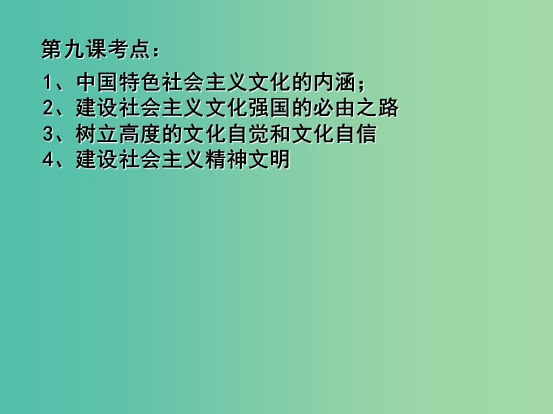 高三政治一轮复习 文化生活部分 第九课 建设中国特色社会主义文化课件.ppt_第3页