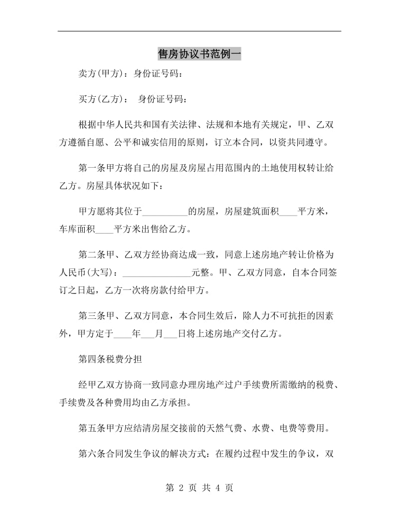 售房协议书范例一.doc_第2页