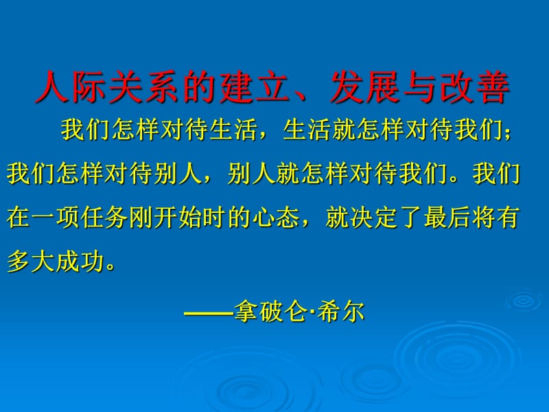 人际关系的建立、发展与改善.ppt_第1页