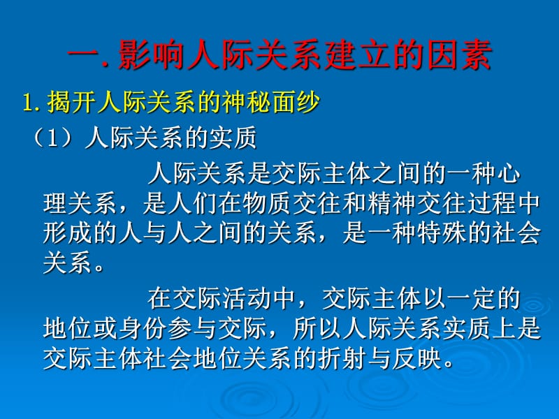 人际关系的建立、发展与改善.ppt_第2页