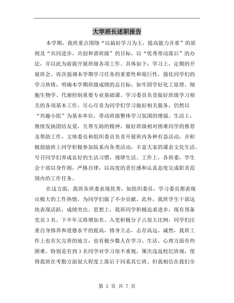 大学班长述职报告B.doc_第2页