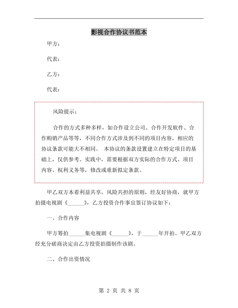 影视合作协议书范本.doc_第2页