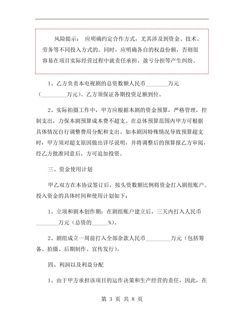 影视合作协议书范本.doc_第3页