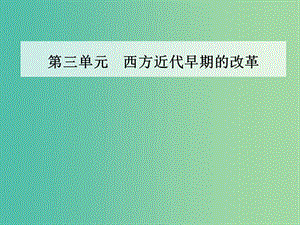 高中歷史第三單元西方早期的改革第10課俄國彼得一世的改革課件岳麓版.PPT