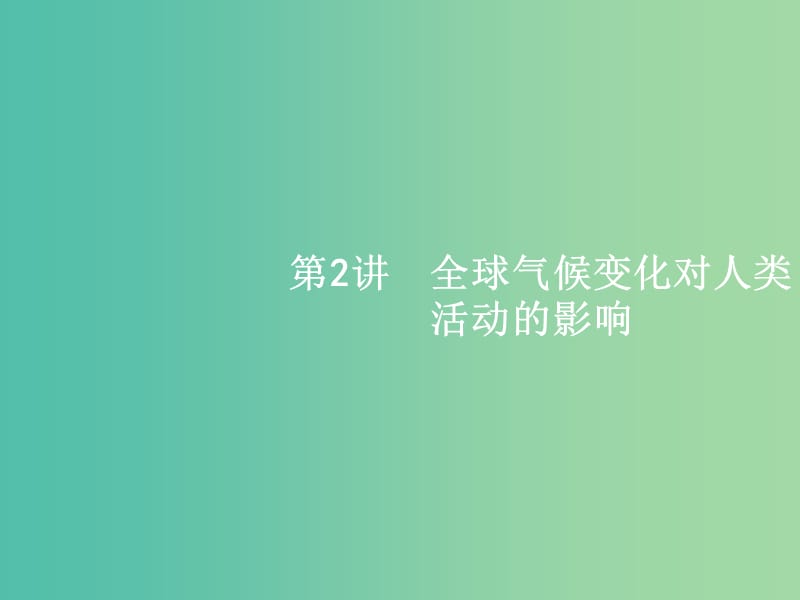 高考地理一轮复习 4.2 全球气候变化对人类活动的影响课件 中图版必修1.ppt_第1页