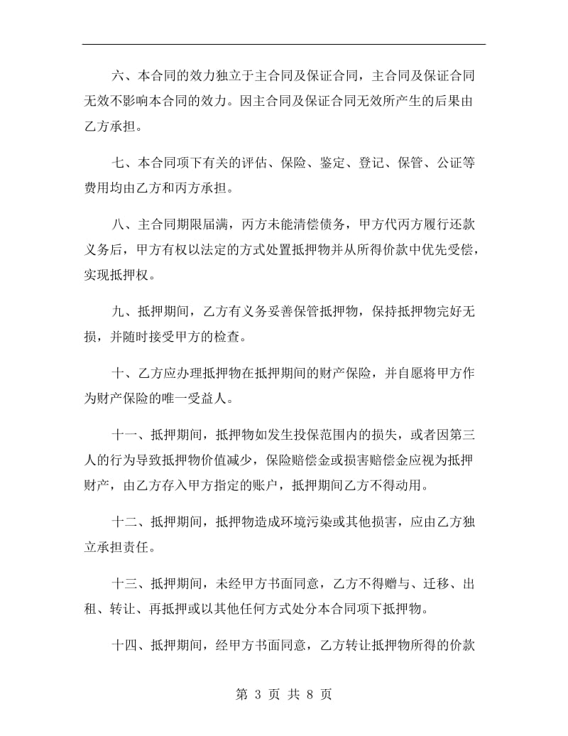 抵押发担保合同.doc_第3页