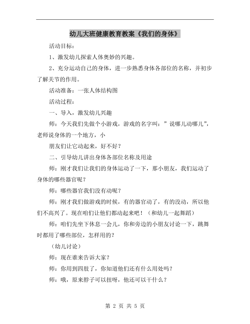 幼儿大班健康教育教案《我们的身体》.doc_第2页