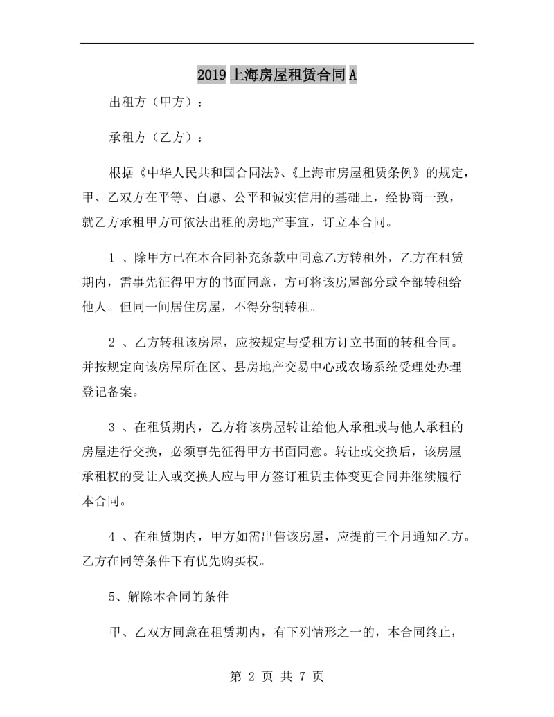2019上海房屋租赁合同A.doc_第2页