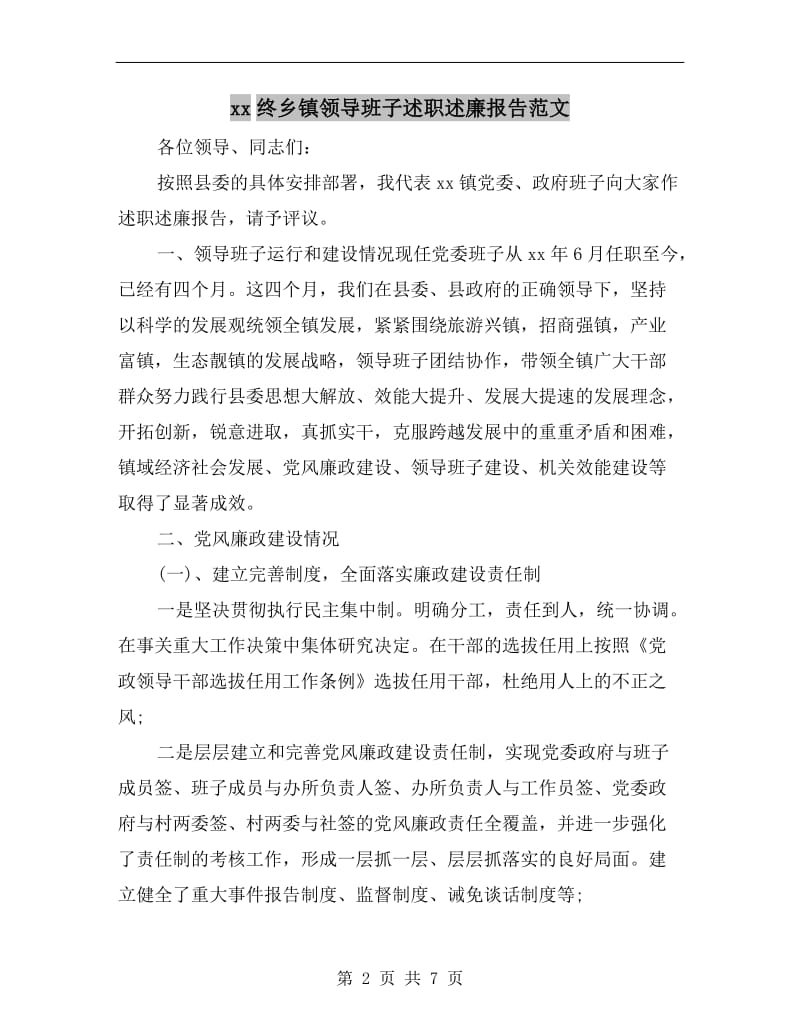 xx终乡镇领导班子述职述廉报告范文.doc_第2页