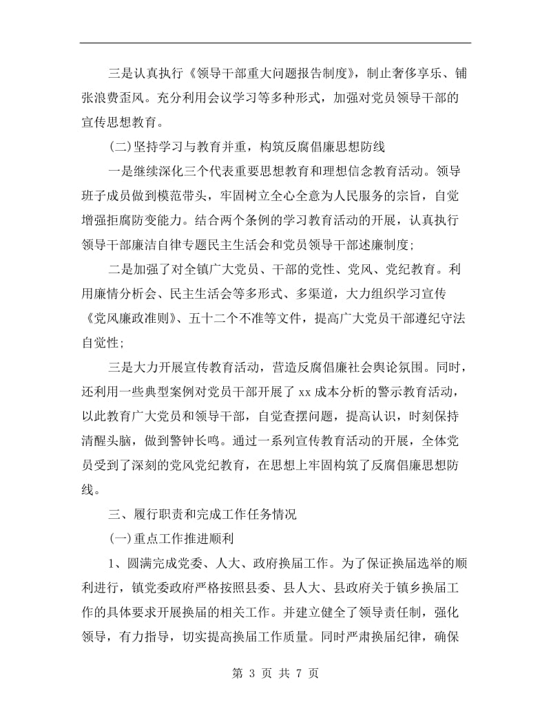 xx终乡镇领导班子述职述廉报告范文.doc_第3页