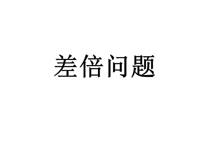 三年级奥数差倍问题.ppt_第1页