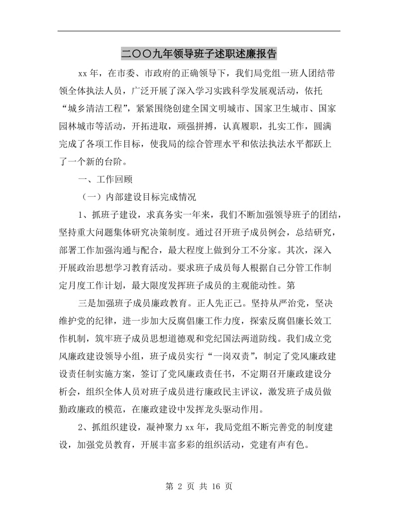 二○○九年领导班子述职述廉报告.doc_第2页