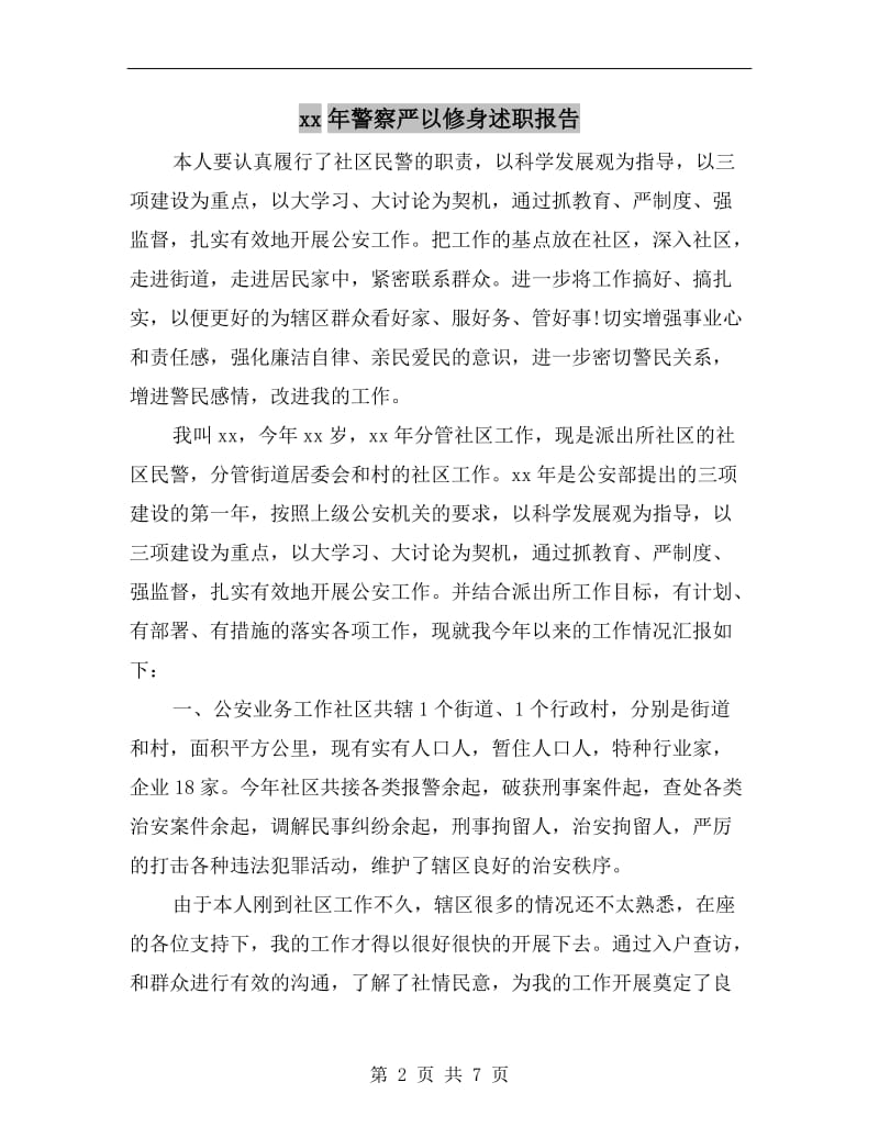 xx年警察严以修身述职报告.doc_第2页