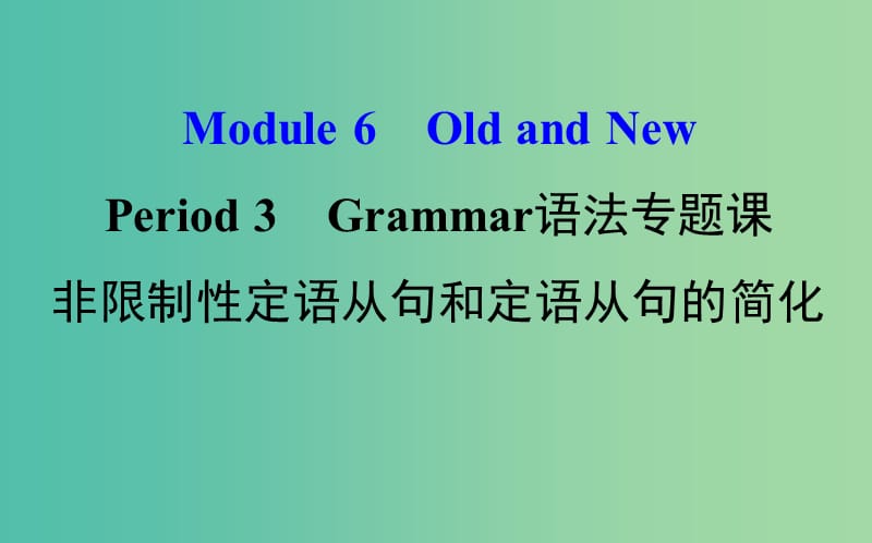 高中英语Module6OldandNewPeriod3Grammar语法专题课+探究导学课型课件外研版.ppt_第1页