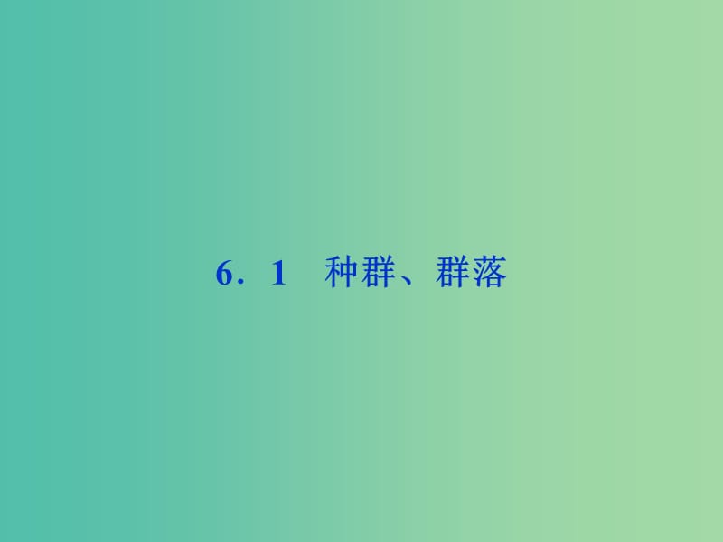 高考生物二轮复习 第二部分 高分提能策略 二 教材依纲回扣（6.1）种群、群落课件.ppt_第1页