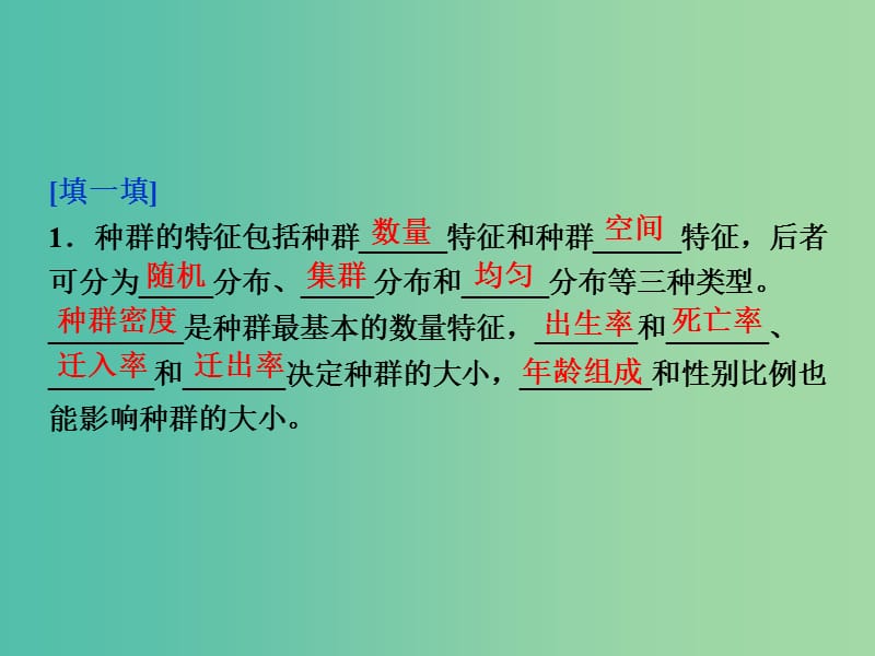 高考生物二轮复习 第二部分 高分提能策略 二 教材依纲回扣（6.1）种群、群落课件.ppt_第2页