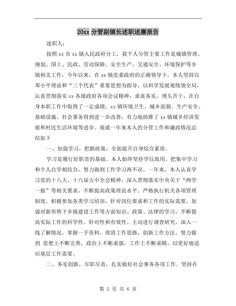 xx年分管副镇长述职述廉报告.doc_第2页