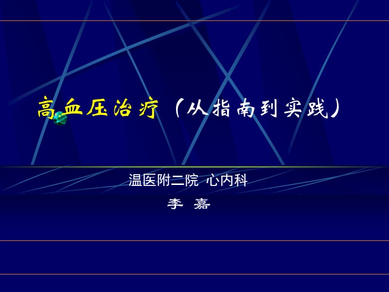 高血压治疗(从指南到实践)_第1页