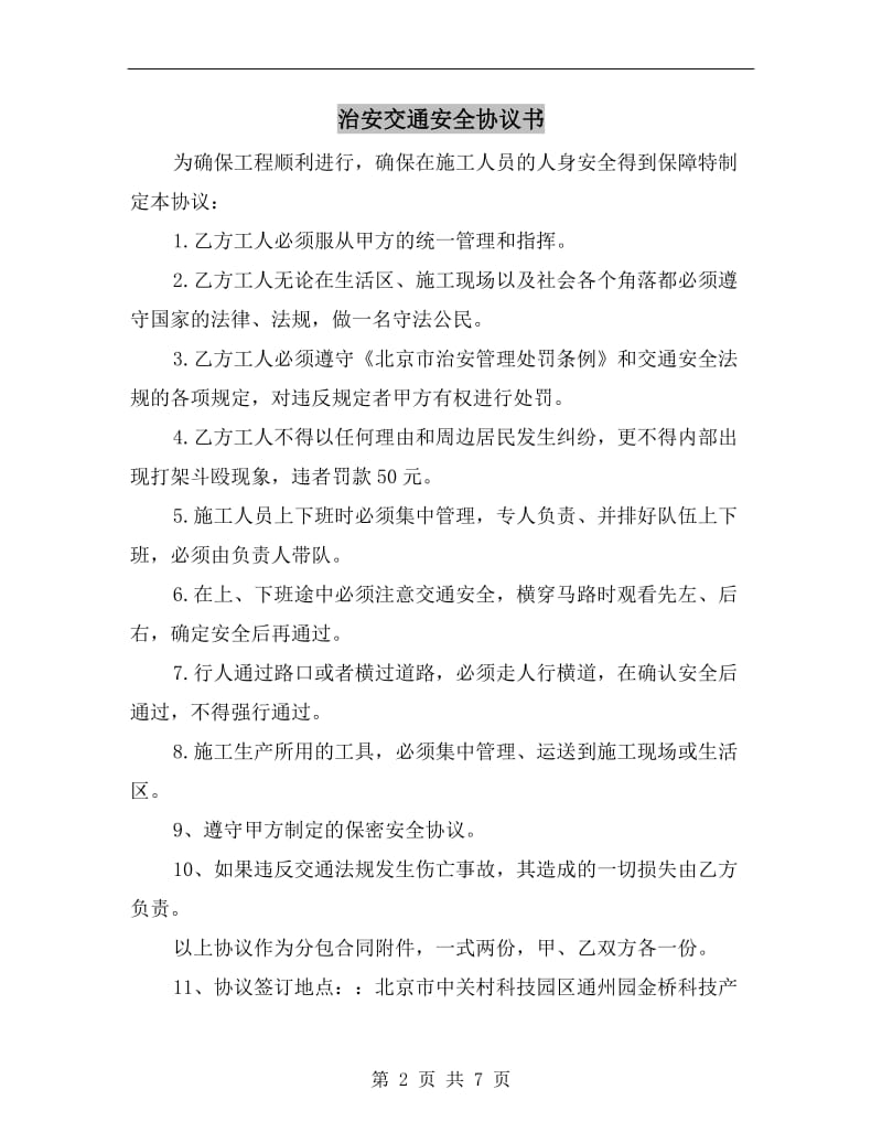 治安交通安全协议书.doc_第2页