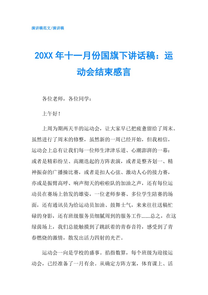 20XX年十一月份国旗下讲话稿：运动会结束感言.doc_第1页