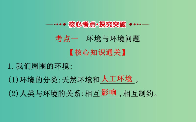 高考地理一轮全程复习方略环境与环境问题课件.ppt_第2页