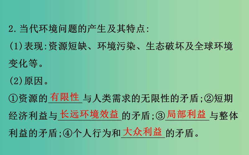 高考地理一轮全程复习方略环境与环境问题课件.ppt_第3页