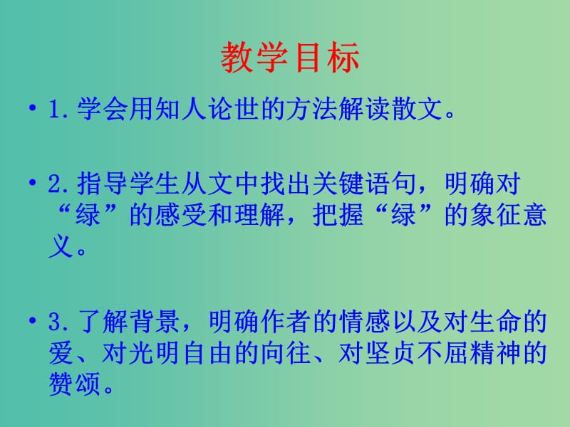 高中语文 3.1 囚绿记课件 新人教版必修2.ppt_第2页