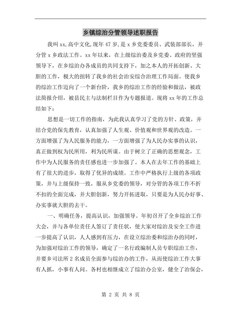 乡镇综治分管领导述职报告.doc_第2页