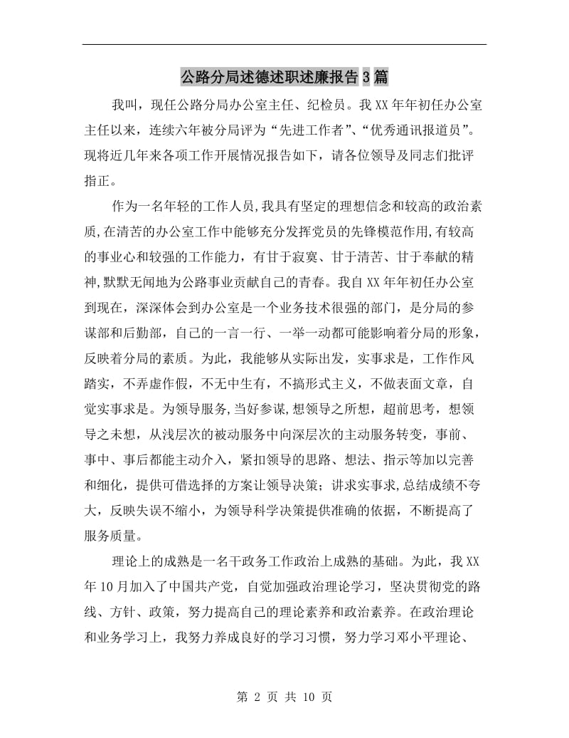 公路分局述德述职述廉报告.doc_第2页